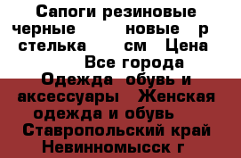 Сапоги резиновые черные Sandra новые - р.37 стелька 24.5 см › Цена ­ 700 - Все города Одежда, обувь и аксессуары » Женская одежда и обувь   . Ставропольский край,Невинномысск г.